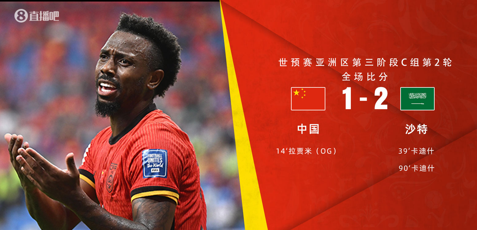 扼腕嘆息！國(guó)足去年主場(chǎng)對(duì)沙特多打一人+兩度角球丟球+伊萬(wàn)遲換人
