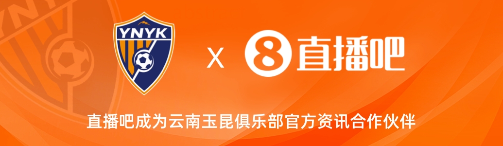 官宣！云南玉昆足球俱樂部正式入駐，直播吧成為官方資訊合作伙伴