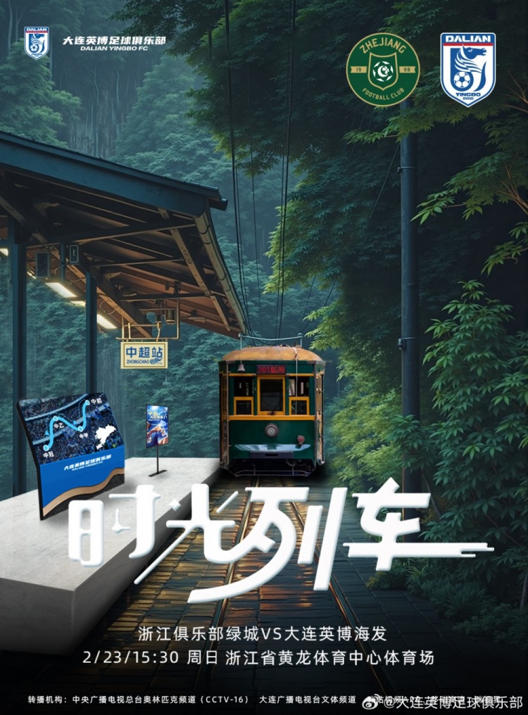 大連英博發(fā)布戰(zhàn)浙江隊(duì)海報(bào)：時(shí)光列車，我們都將成為更好的自己