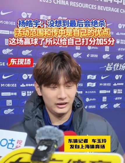 楊皓宇：沒想到最后時刻才絕殺，自己優(yōu)勢是活動范圍大傳中可以