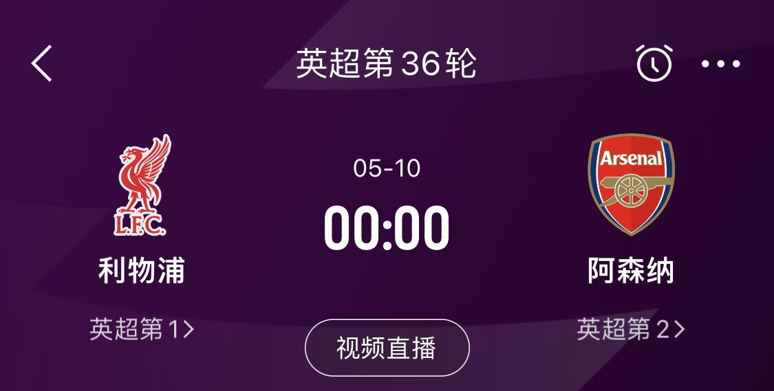 直接對話！5月10日倒數(shù)第3輪，利物浦vs阿森納，英超懸念還在嗎？
