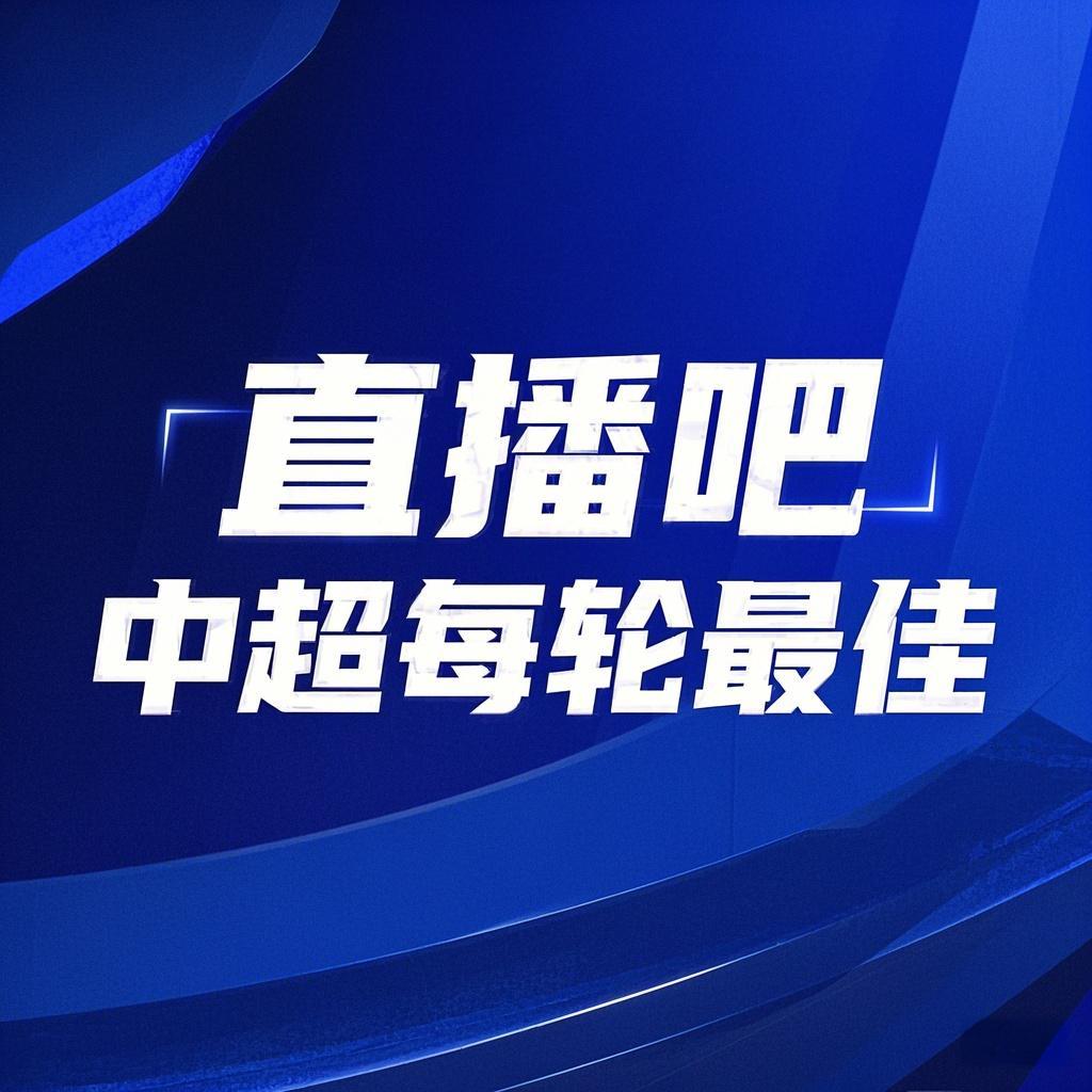 你的投票，定義英雄！【直播吧】中超第3輪最佳球員評(píng)選開啟