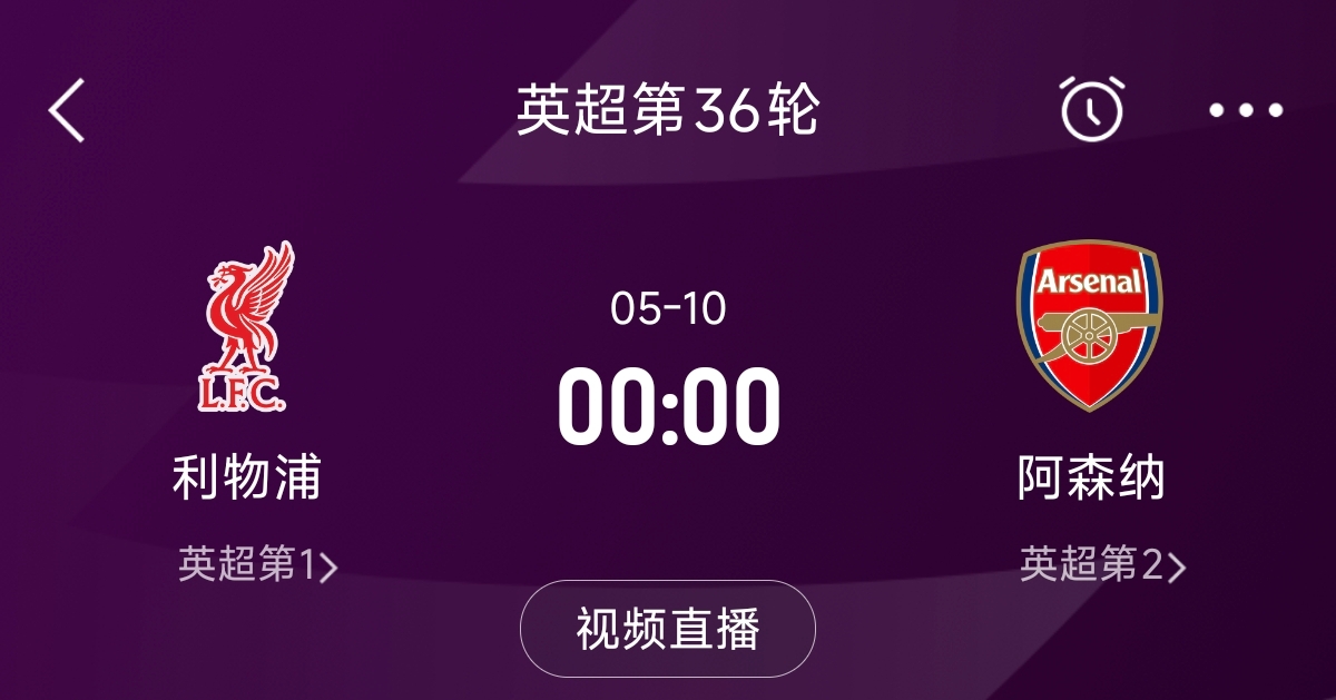 列隊迎冠軍？阿森納距利物浦已13分，倒數(shù)第3輪時兩隊才直接交鋒