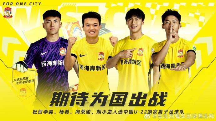 李昊、楊希、向榮峻和劉小龍入選U22國足，青島西海岸發(fā)文祝賀