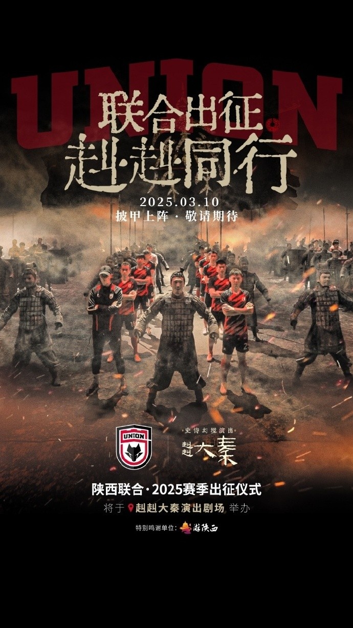 聯(lián)合出征！陜西聯(lián)合將在3月10日舉辦新賽季出征儀式