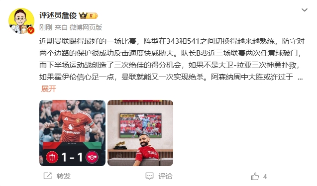 詹?。郝?lián)近期踢得最好的一場 紅軍9場再拿16分就能奪冠！