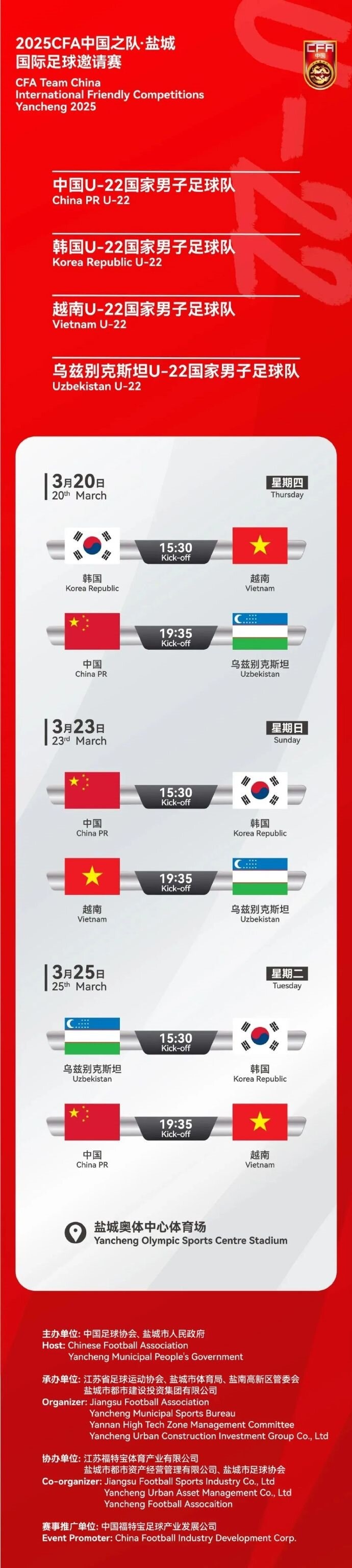 2025CFA中國(guó)之隊(duì)·鹽城國(guó)際足球邀請(qǐng)賽今日開(kāi)票！