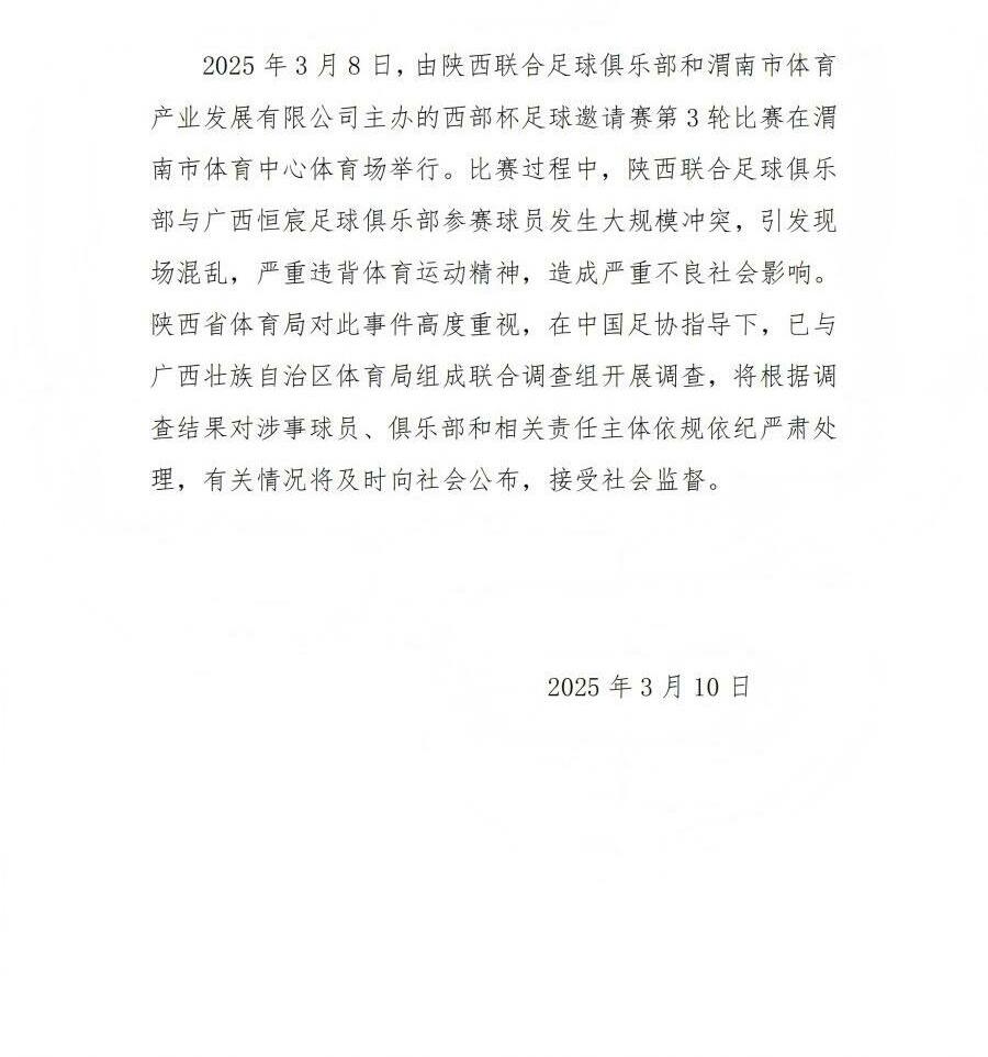 陜西省體育局：將調(diào)查西部杯的大規(guī)模沖突，依規(guī)依紀(jì)嚴(yán)肅處理