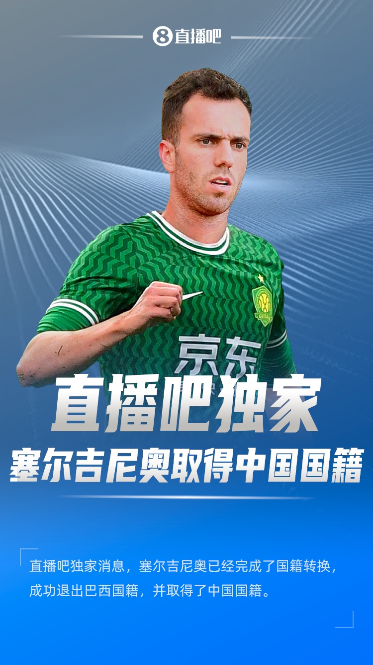 直播吧獨家：塞爾吉尼奧成功退出巴西國籍，取得了中國國籍！