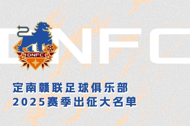 定南贛聯(lián)新賽季一線隊名單：三外援領銜&共30人入選，唐詩10號