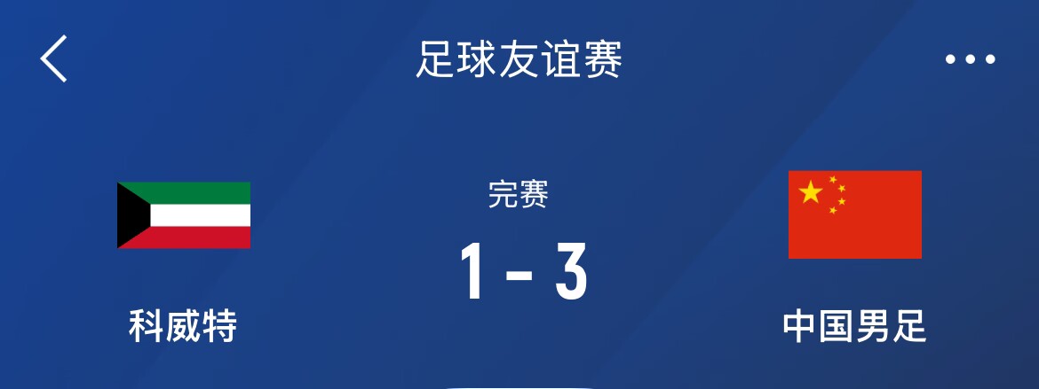 熱身賽-國足3-1科威特，李磊、拜合拉木破門，塞鳥出戰(zhàn)45分鐘