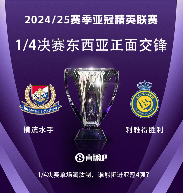 亞冠1/4決賽對陣：利雅得勝利vs橫濱水手，C羅vs安德森-洛佩斯！