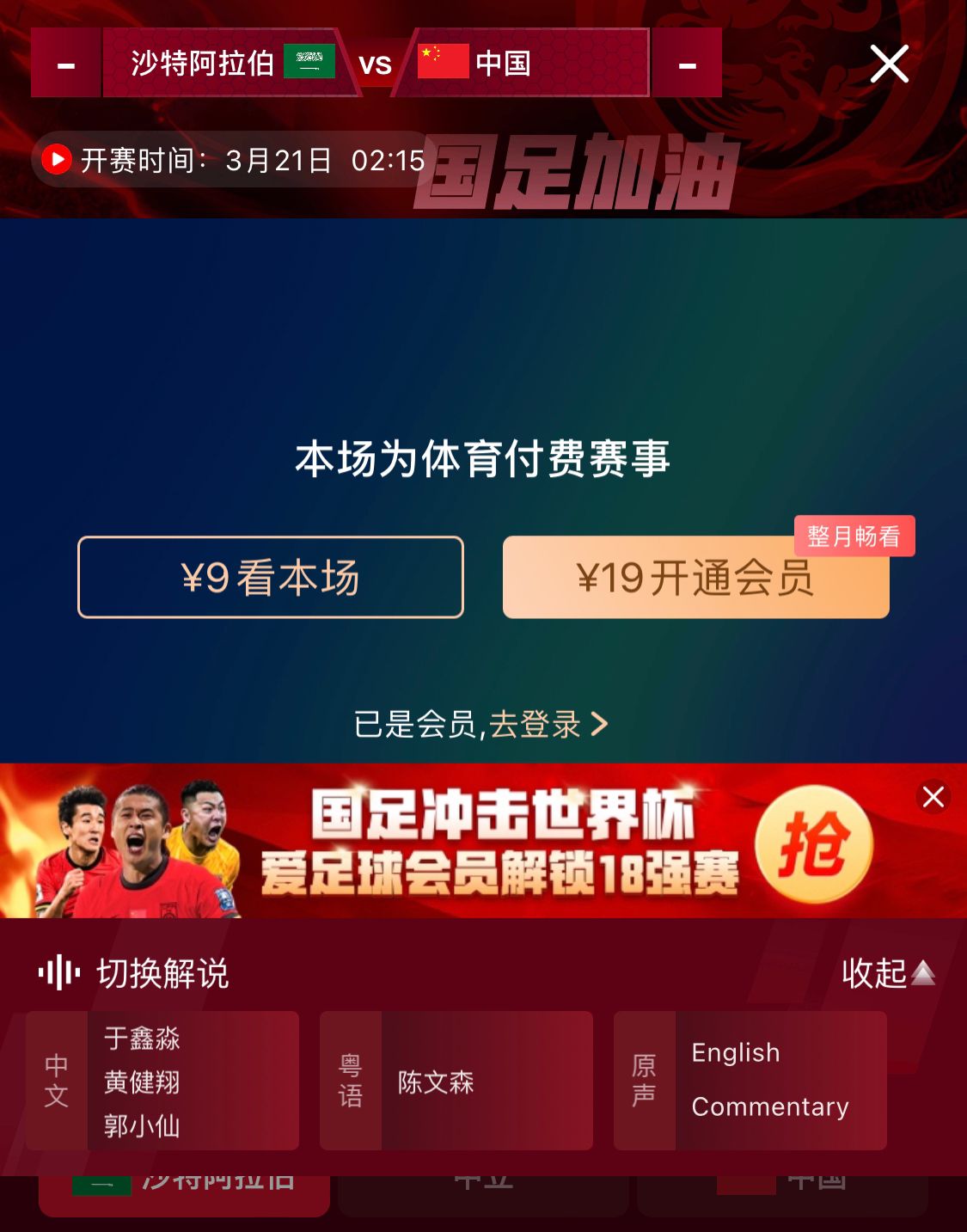 轉(zhuǎn)播平臺顯示，國足客戰(zhàn)沙特9元付費直播，日韓等場次同樣付費