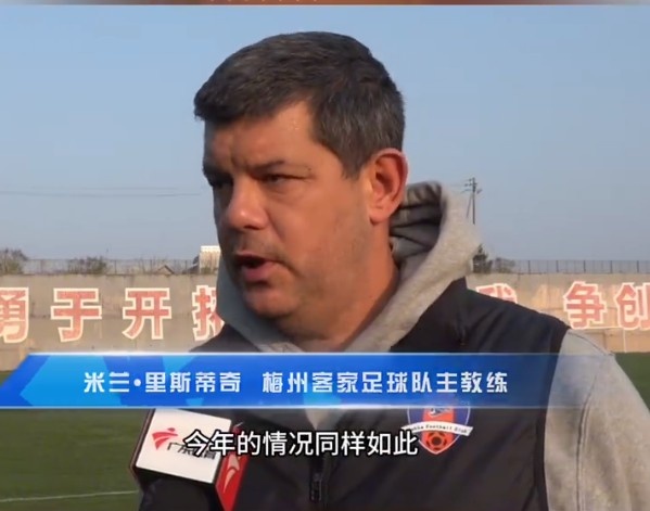 梅州客家主帥：今年我們同樣很困難，球迷支持給予我們更多信心