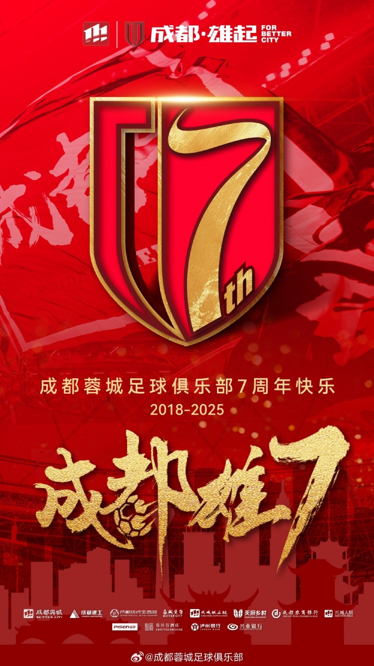 成都蓉城七周年！7年，征途漫漫；未來(lái)，請(qǐng)繼續(xù)與我們攜手前行