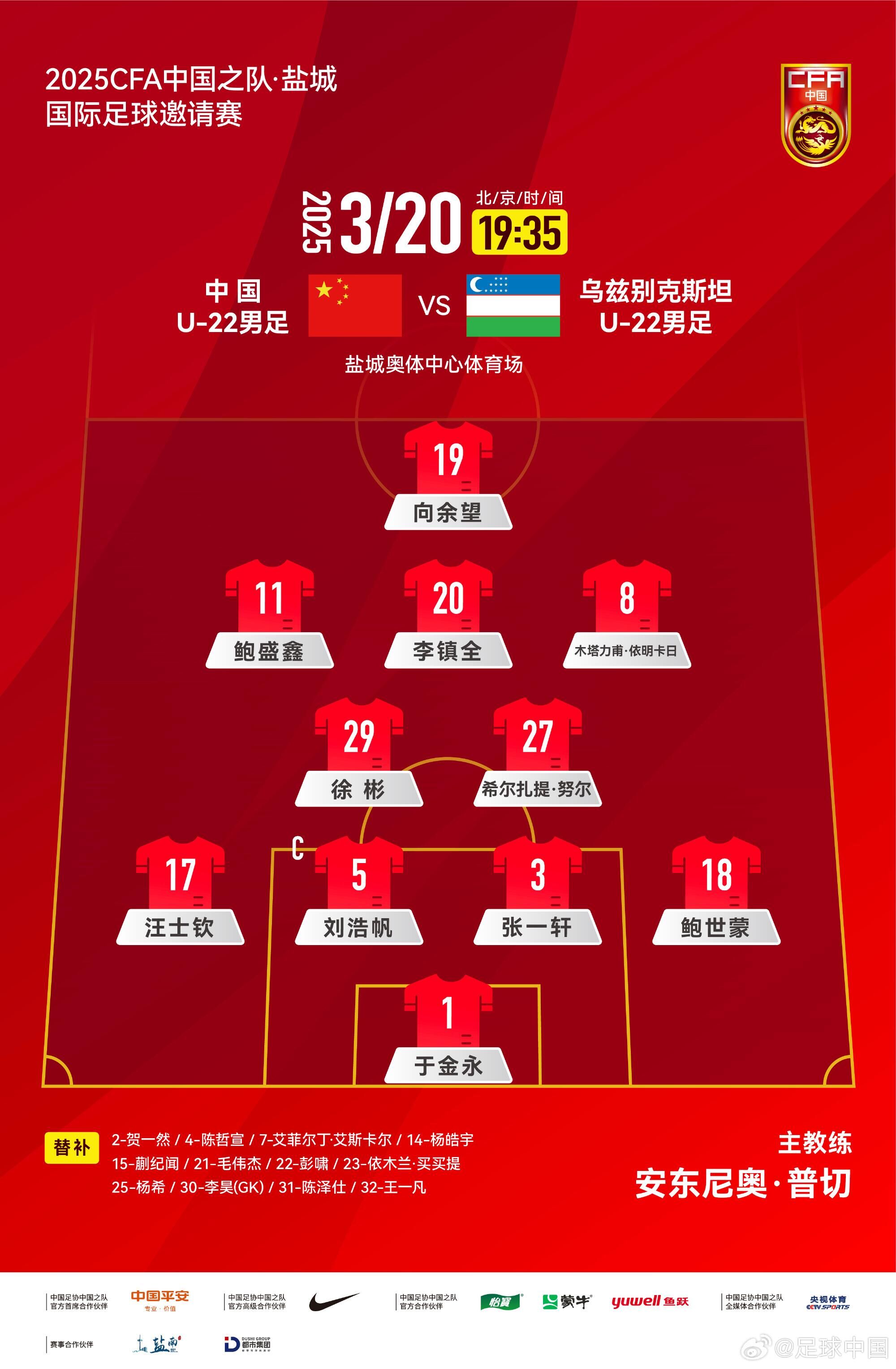 中國(guó)U-22男足VS烏茲別克斯坦U-22男足，中國(guó)隊(duì)首發(fā)名單出爐