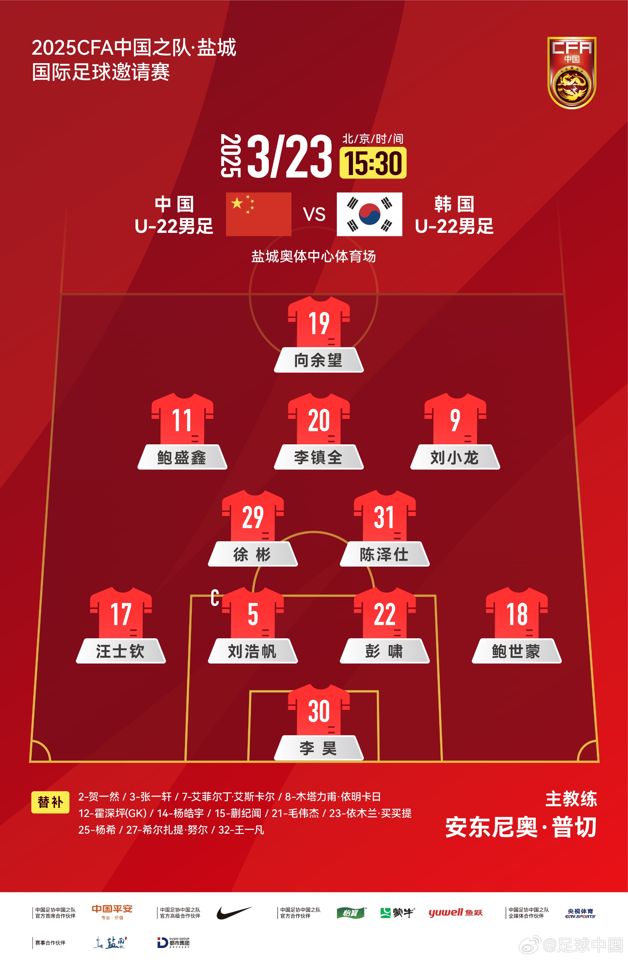 鹽城四國賽，中國U-22男足對陣韓國U-22男足，中國隊首發(fā)陣容