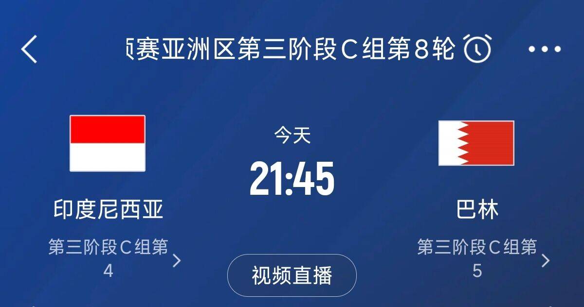 爭4之戰(zhàn)！印尼巴林首回合戰(zhàn)平本輪正面交鋒，加上國足3隊(duì)均為6分