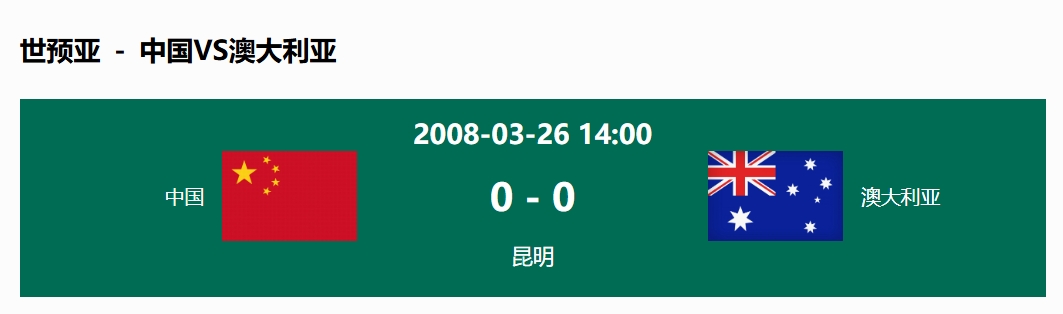 沒(méi)輸過(guò)！國(guó)足在主場(chǎng)世預(yù)賽和澳大利亞僅交手一次，0-0互交白卷