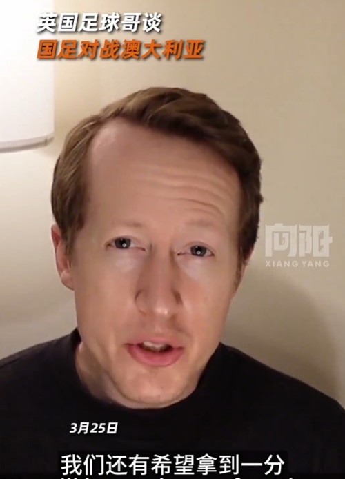 英國足球哥為國足打氣：中國隊做好防守，有希望對澳大利亞拿一分