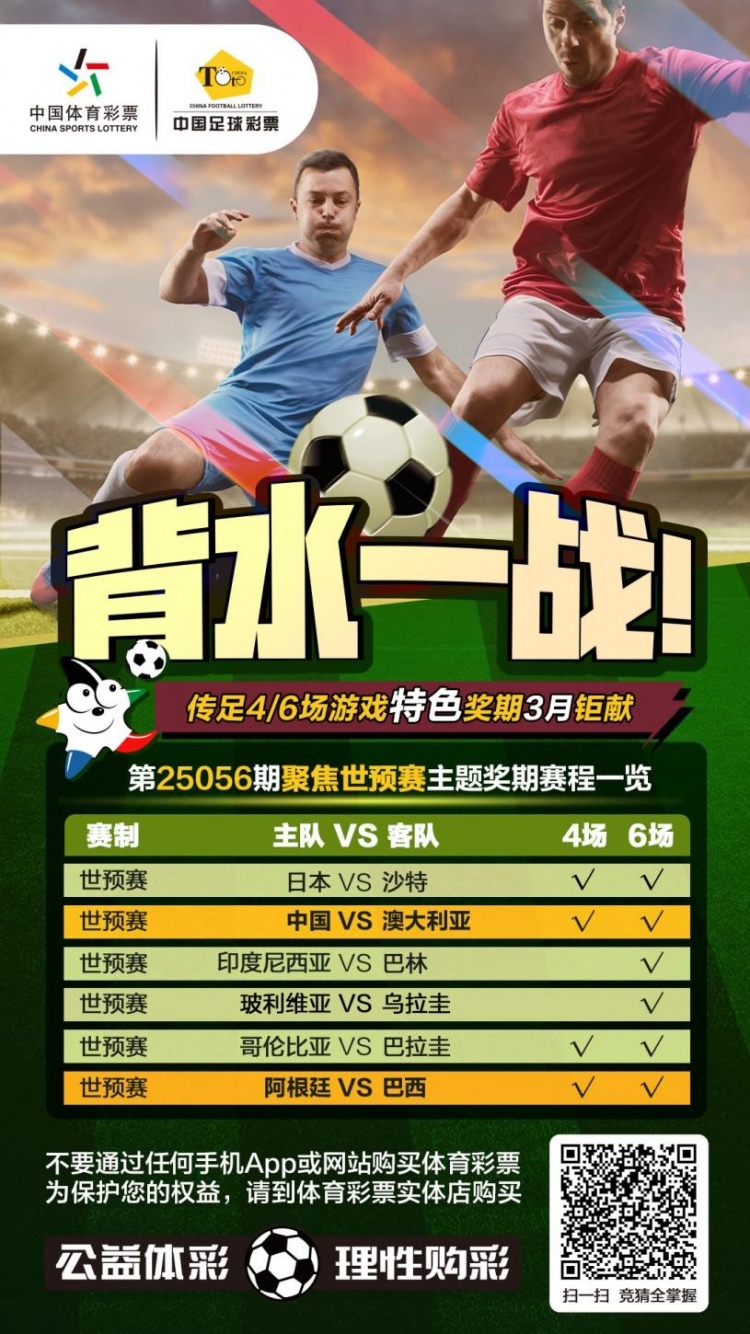 國(guó)足背水一戰(zhàn)！傳足特色獎(jiǎng)期第25056期聚焦世預(yù)賽