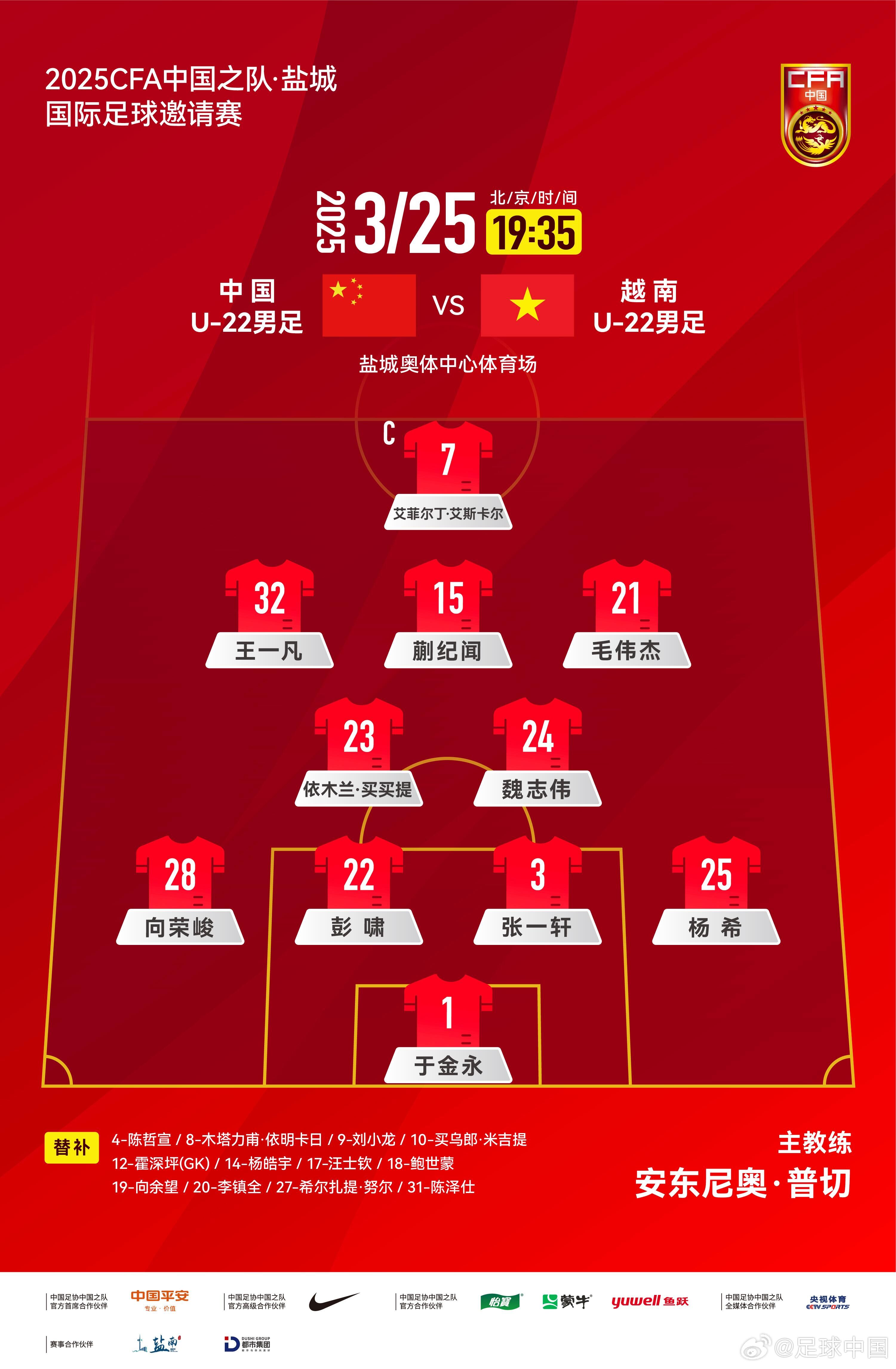 6名U20小將先發(fā)！U22國足vs越南首發(fā)：蒯紀聞、依木蘭毛偉杰先發(fā)