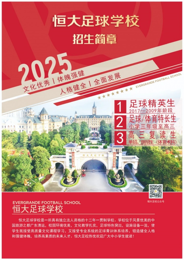 恒大足球?qū)W校發(fā)布2025招生簡(jiǎn)章，學(xué)費(fèi)16500元-23500元/學(xué)期