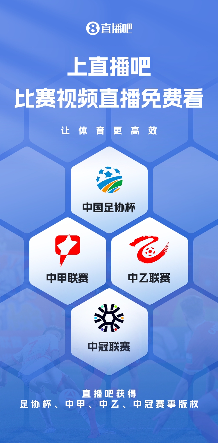 官宣！直播吧獲足協(xié)杯、中甲、中乙、中冠賽事版權(quán)，免費(fèi)視頻直播