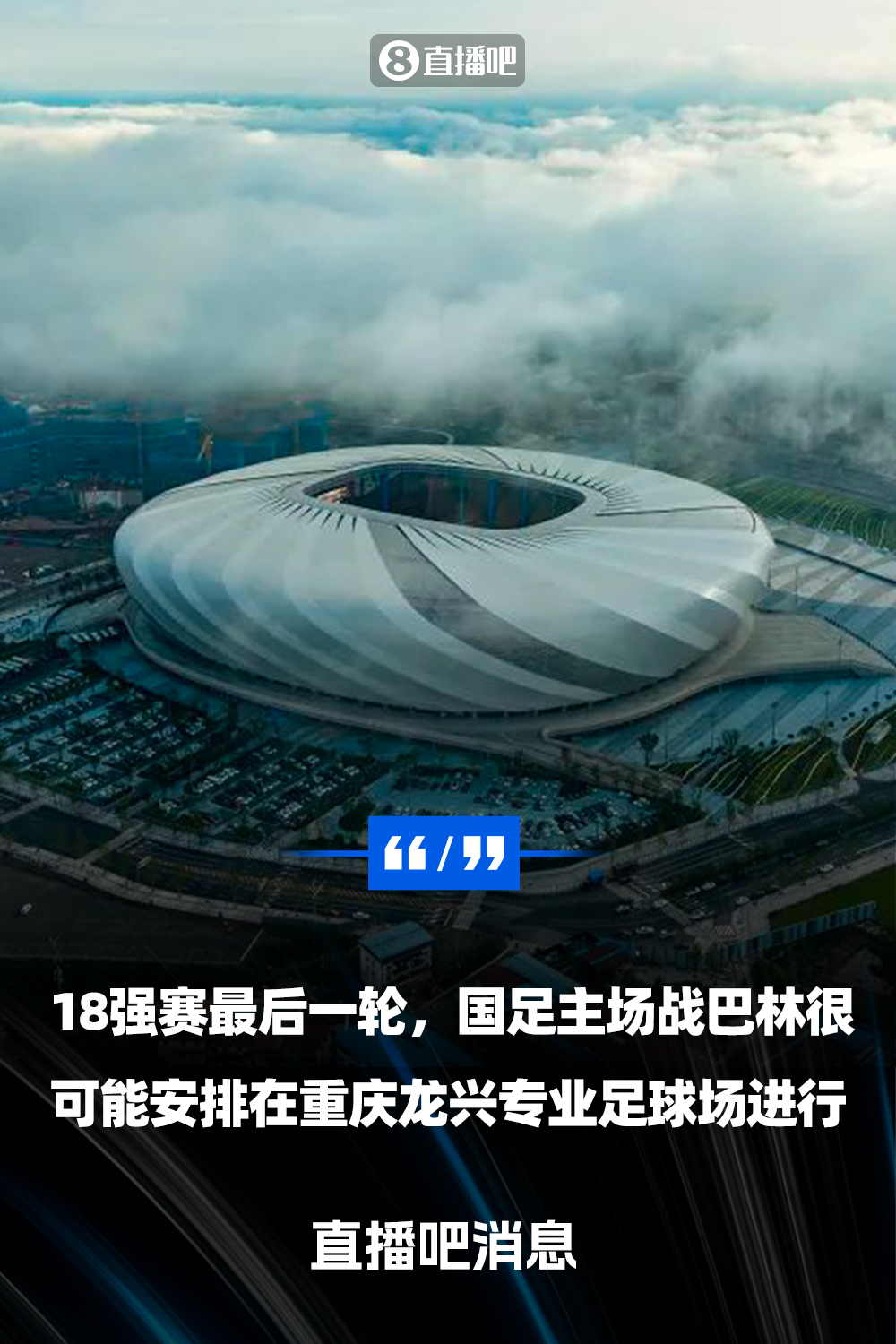 重慶龍興專業(yè)足球場(chǎng)介紹：重慶首座專業(yè)足球場(chǎng)，容納6萬人