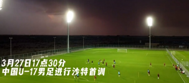 U17國足抵達(dá)沙特阿拉伯城市塔伊夫，備戰(zhàn)一周后打響的U17亞洲杯