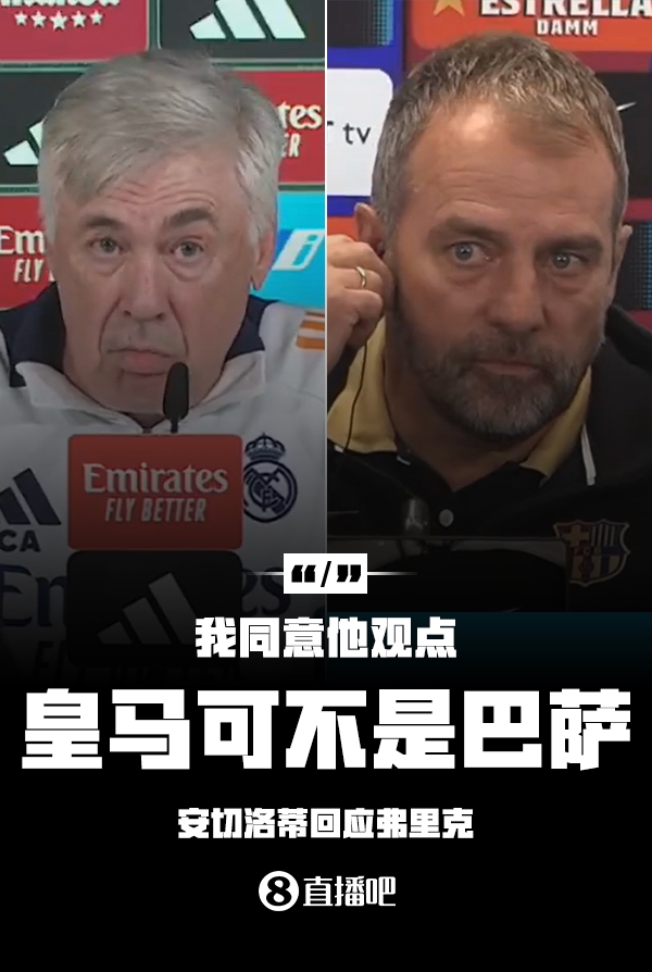 隔空較勁??安切洛蒂回應(yīng)弗里克：同意他說的，皇馬可不是巴薩