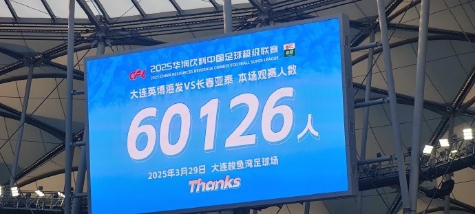 中超第一主場？！大連英博隊(duì)史中超首個(gè)主場球迷破6萬，歷史第2高