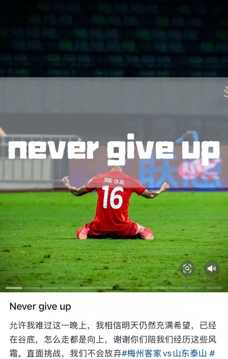 梅州遭泰山逆轉(zhuǎn)，楊超聲社媒：Never give up 允許我難過這一晚上