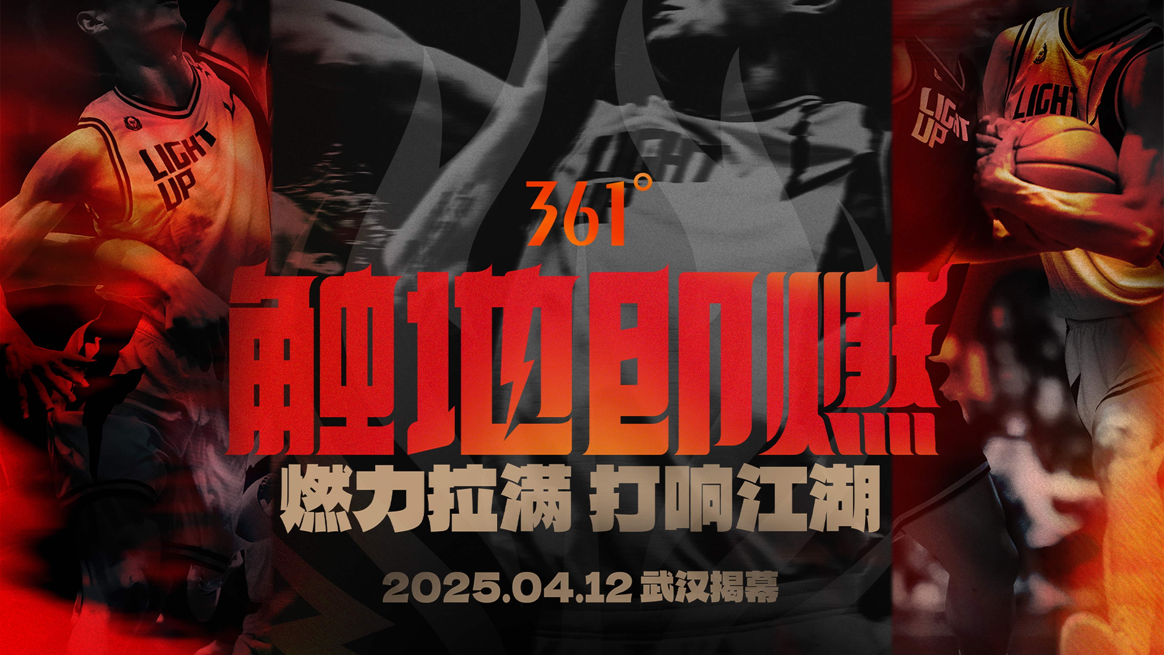 「觸地即燃」新賽季！江湖重逢！燃力拉滿！4月12日中國武漢揭幕