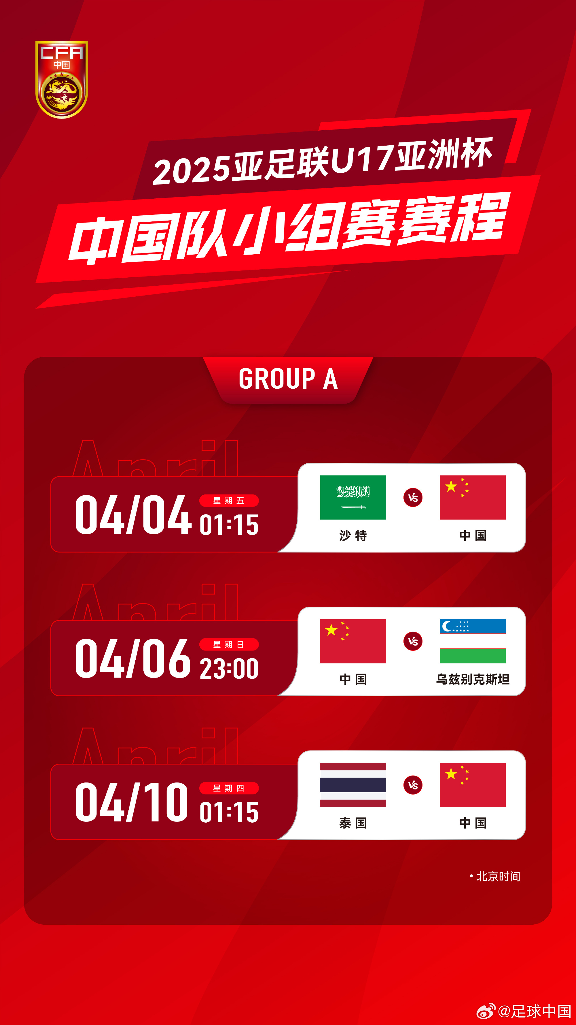 沖擊世少賽！U17亞洲杯4月4日開始，愛奇藝獨(dú)播＆央視無(wú)轉(zhuǎn)播計(jì)劃